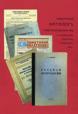 Arefiev - 1996 - Soviet Numismatic Literature Inventory 1917-1944